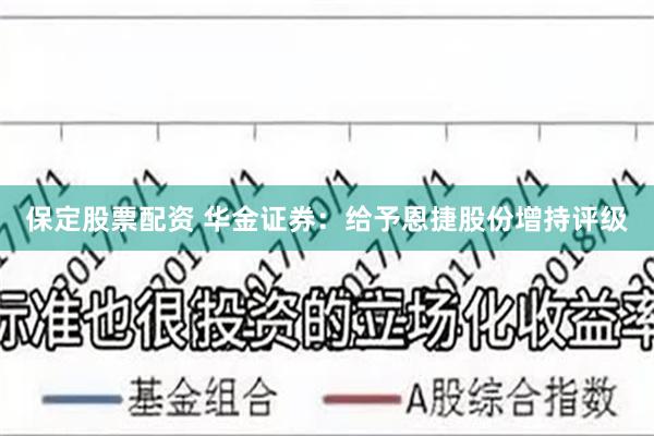 保定股票配资 华金证券：给予恩捷股份增持评级