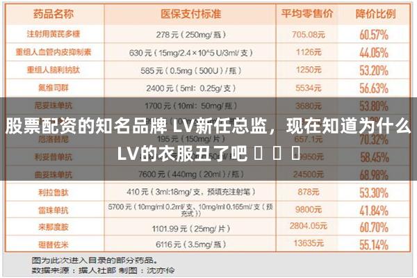 股票配资的知名品牌 LV新任总监，现在知道为什么LV的衣服丑了吧 ​​​