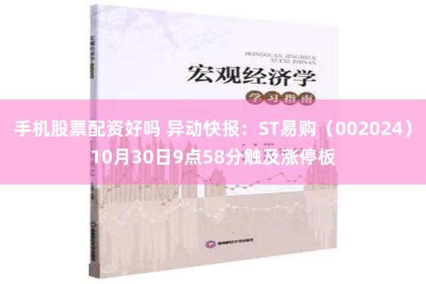 手机股票配资好吗 异动快报：ST易购（002024）10月30日9点58分触及涨停板