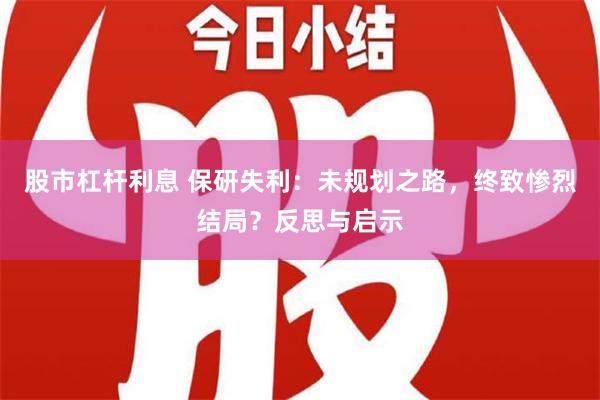 股市杠杆利息 保研失利：未规划之路，终致惨烈结局？反思与启示