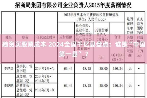 融资买股票成本 2024全国千亿县盘点：谁是“中国第一县” ？