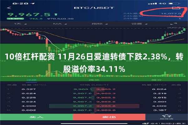 10倍杠杆配资 11月26日爱迪转债下跌2.38%，转股溢价率34.11%