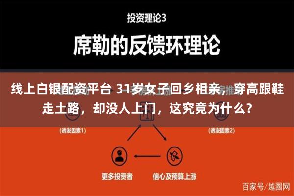 线上白银配资平台 31岁女子回乡相亲，穿高跟鞋走土路，却没人上门，这究竟为什么？