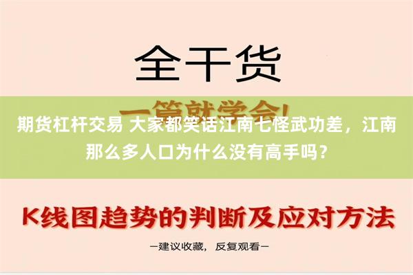 期货杠杆交易 大家都笑话江南七怪武功差，江南那么多人口为什么没有高手吗？